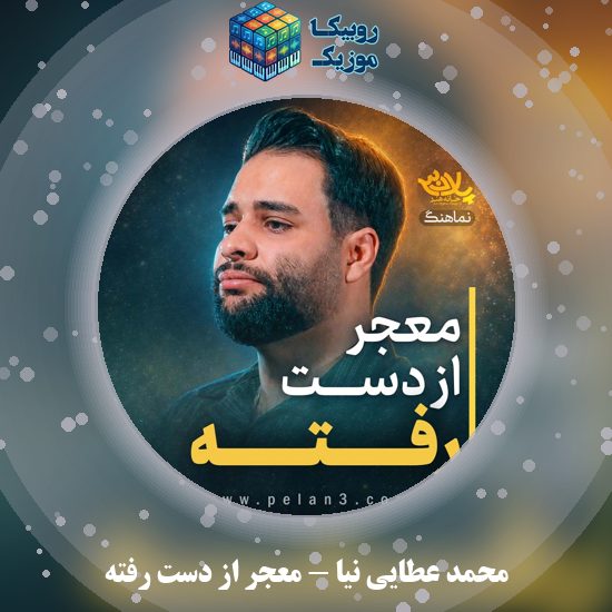 دانلود نماهنگ محمد عطایی نیا معجر از دست رفته 1 دانلود نماهنگ معجر از دست رفته محمد عطایی نیا